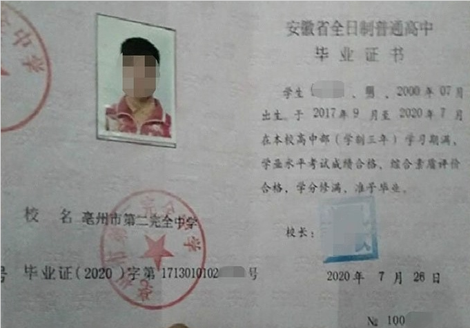 通辽亳州市第二完全中学高中毕业证样本