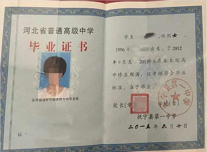 通辽抚宁县第一中学高中毕业证样本